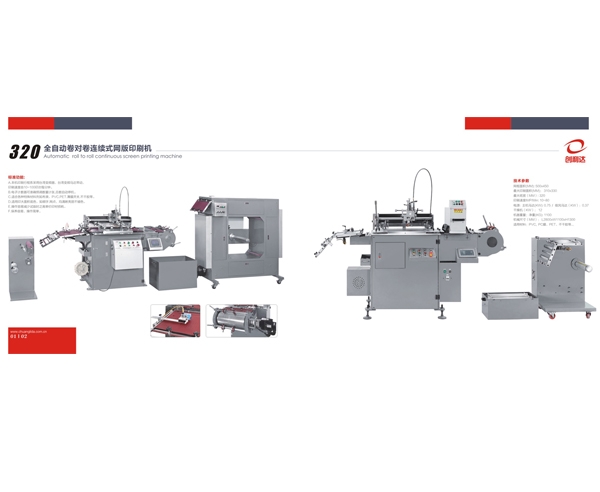 320型單色UV絲網機